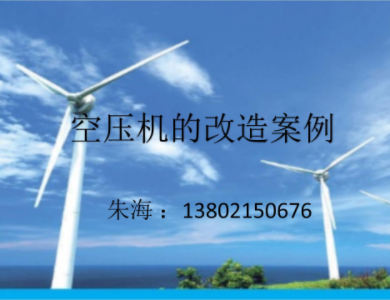 空压机改造案例